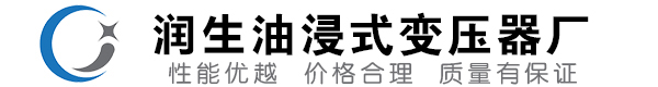 尤溪油浸式变压器-尤溪变压器厂-尤溪变压器生产厂家